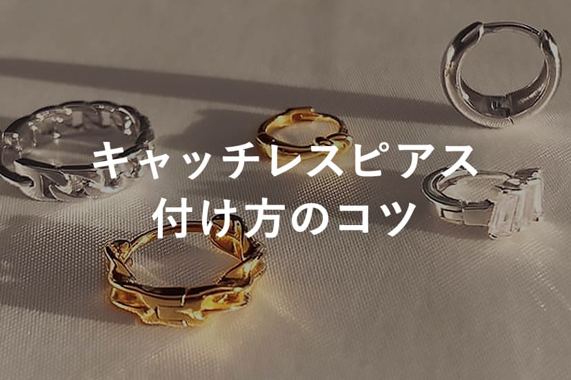 キャッチレスフープピアスが入りにくい時に。原因とやさしい対処法