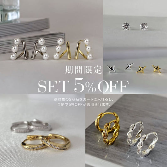 人気の組み合わせが「今だけちょっとお得」【自動5%OFF】