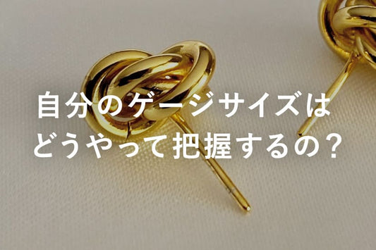 ノギスで測ってわかった“快適に使えるピアス軸の選び方”