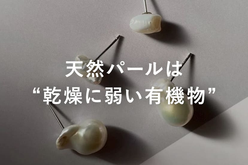 天然パールだけは“密閉NG”？シルバーと真逆のルール