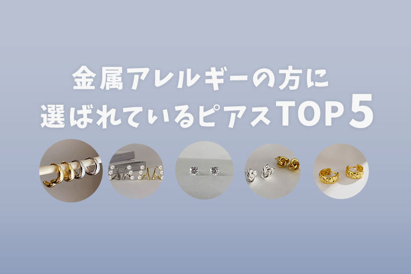 【人気ランキング】金属アレルギーの方に選ばれているピアス TOP5