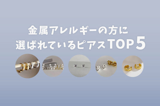 【人気ランキング】金属アレルギーの方に選ばれているピアス TOP5
