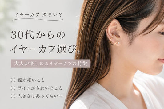 30代からのイヤーカフ選び。大人が楽しめるイヤーカフの特徴