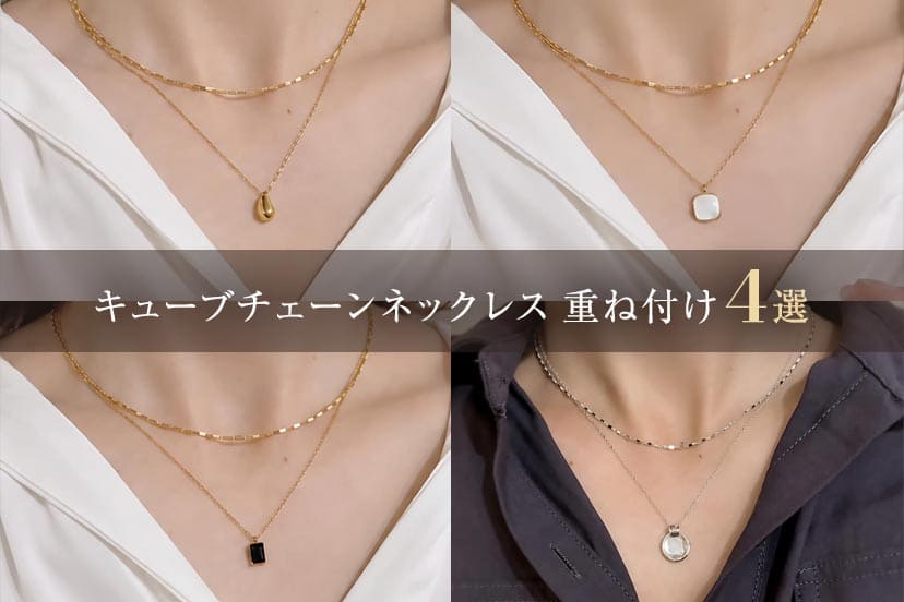 キューブチェーンネックレスの重ね付け4選