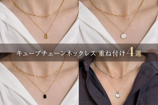 キューブチェーンネックレスの重ね付け4選