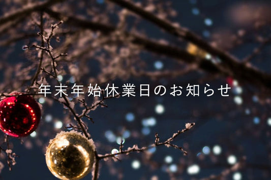 年末年始休業日のお知らせ