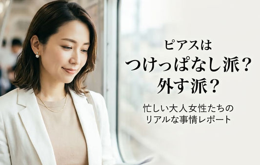 ピアス、つけっぱなし派？外す派？忙しい大人女性たちのリアルな事情レポート