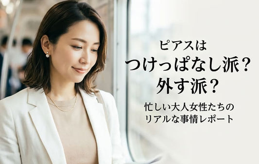ピアス、つけっぱなし派？外す派？忙しい大人女性たちのリアルな事情レポート
