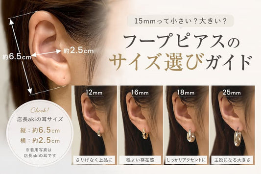 フープピアスのサイズ選び。15mmって小さい？大きい？