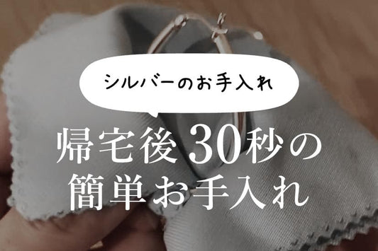 シルバー925を長く楽しむために。帰宅後30秒の簡単お手入れ